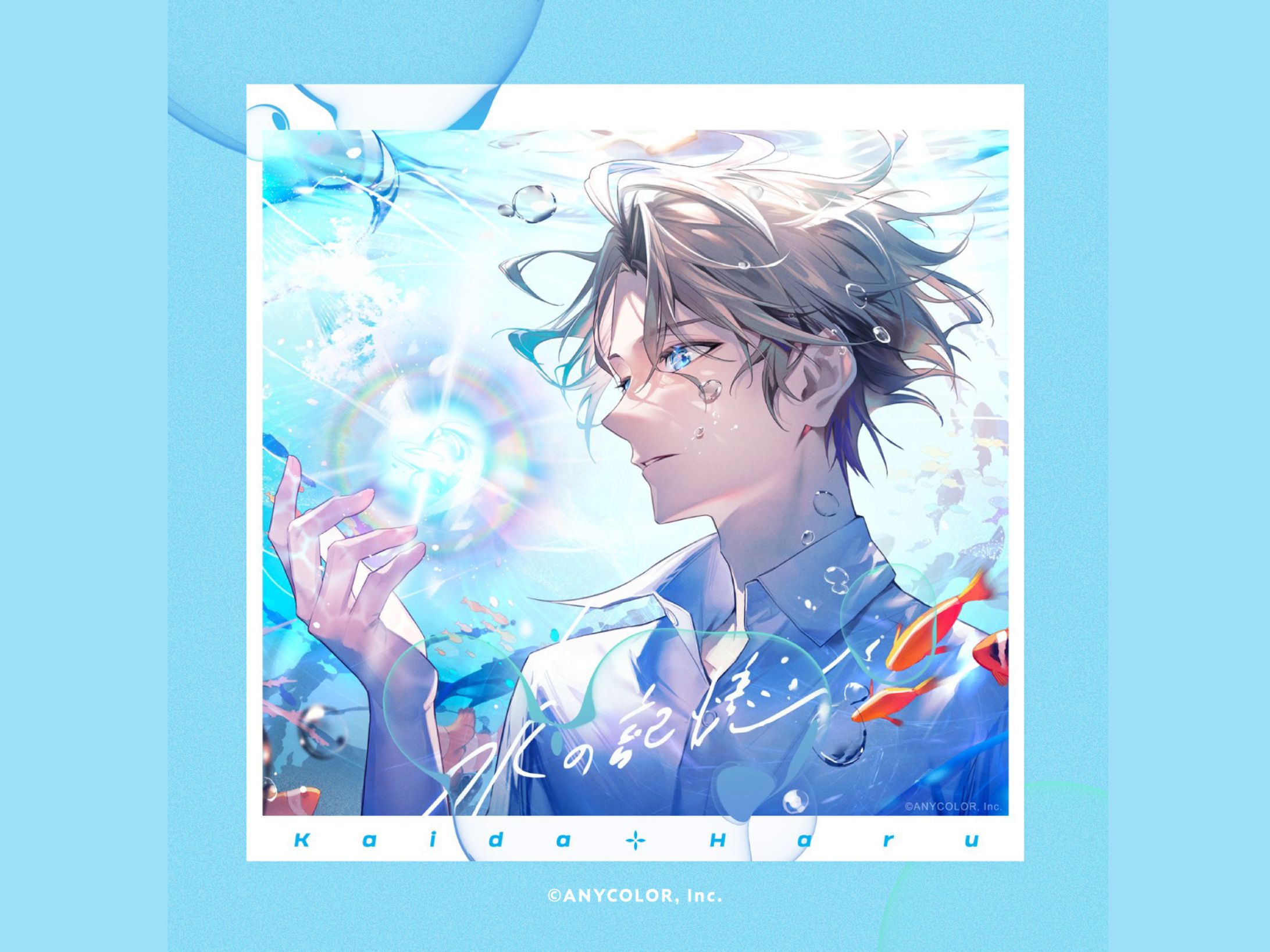 にじさんじ所属 甲斐田晴様 のオリジナル曲「水の記憶」のCDジャケットロゴ、デザイン-1