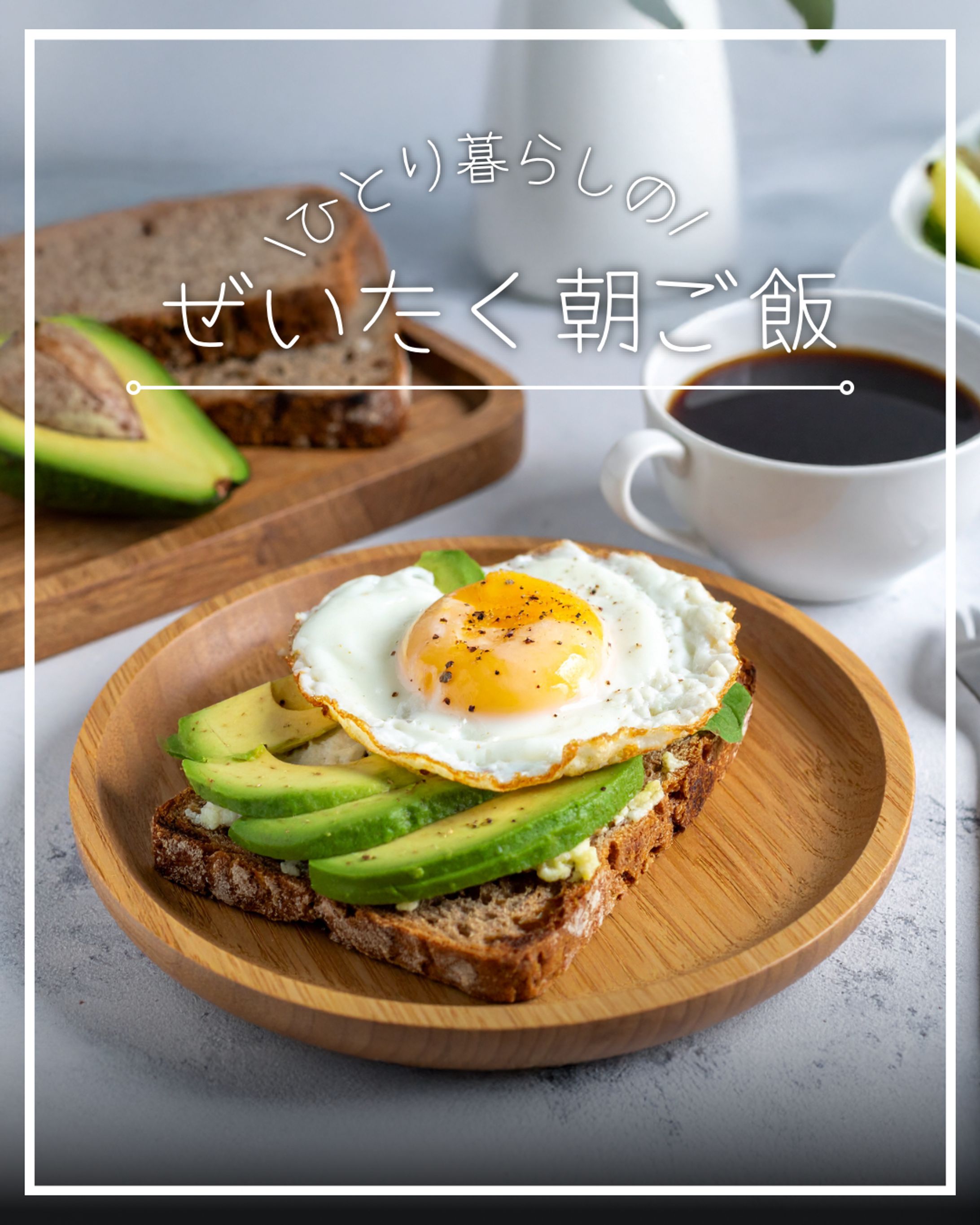 【インスタフィード投稿】ひとり暮らしの朝ごはん-1