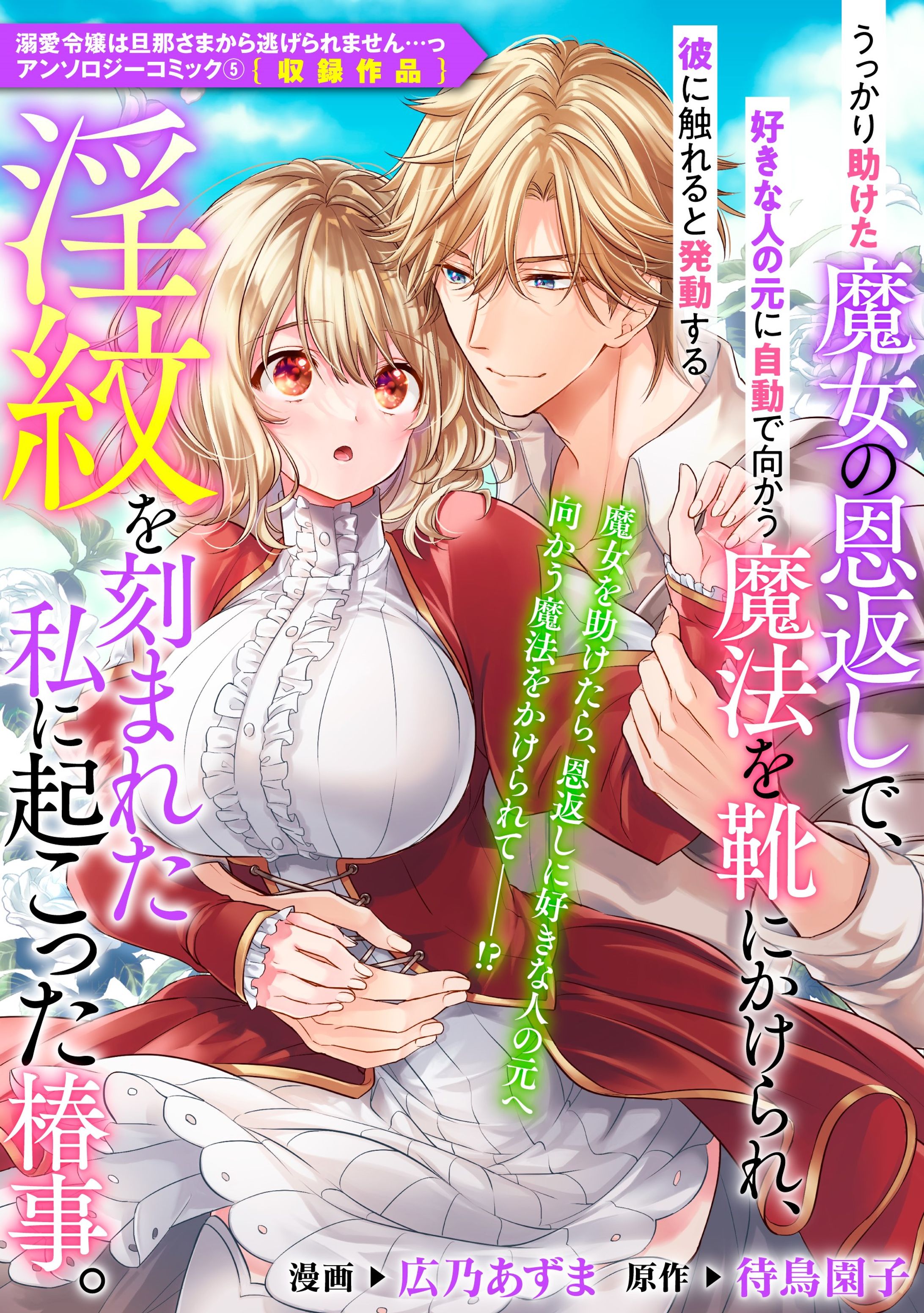 うっかり助けた魔女の恩返しで、好きな人の元に自動で向かう魔法を靴にかけられ、彼に触れると発動する淫紋を刻まれた私に起こった椿事。 (ZERO-SUMコミックス)-1