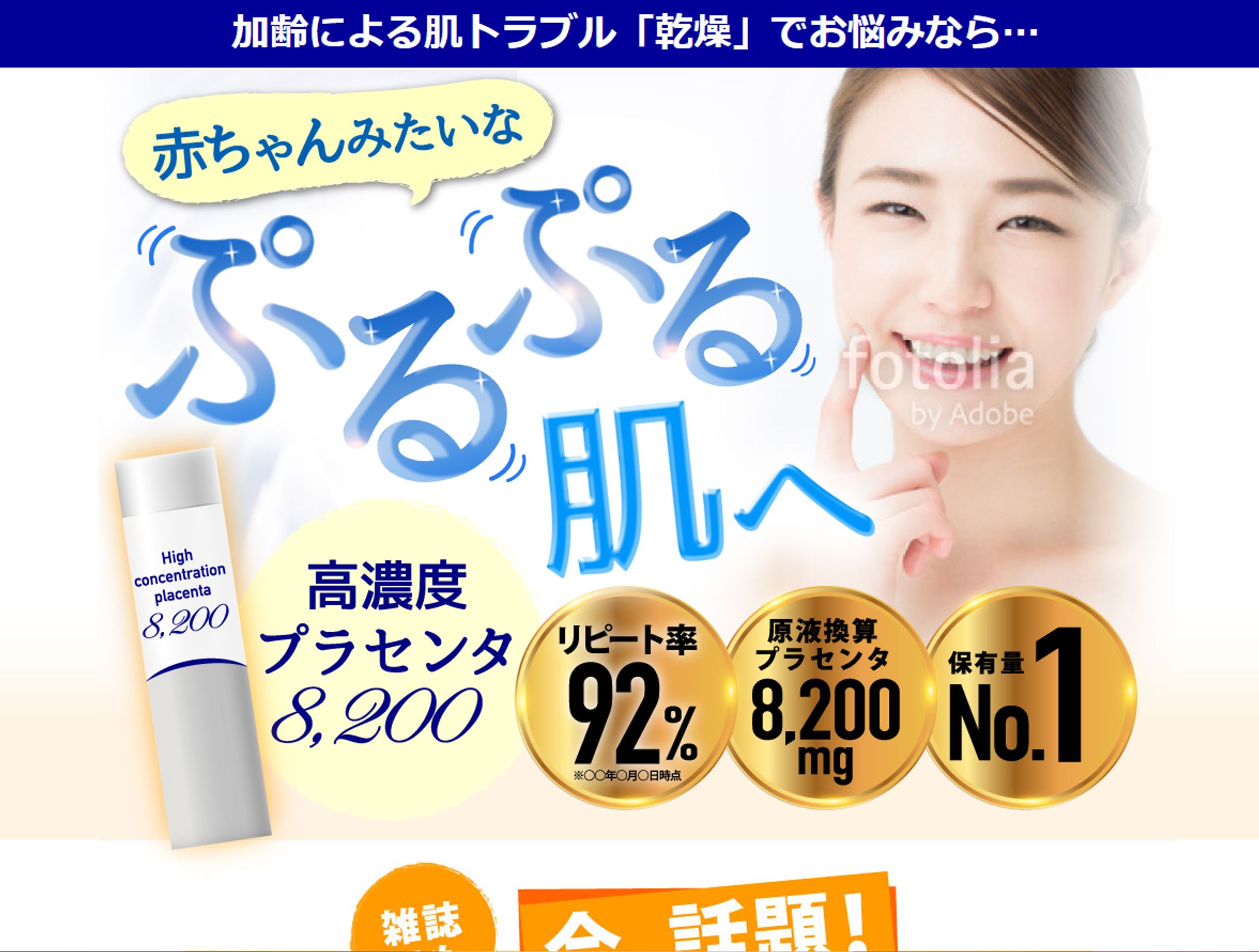 【LPコーディング】高濃度プラセンタ8200-1