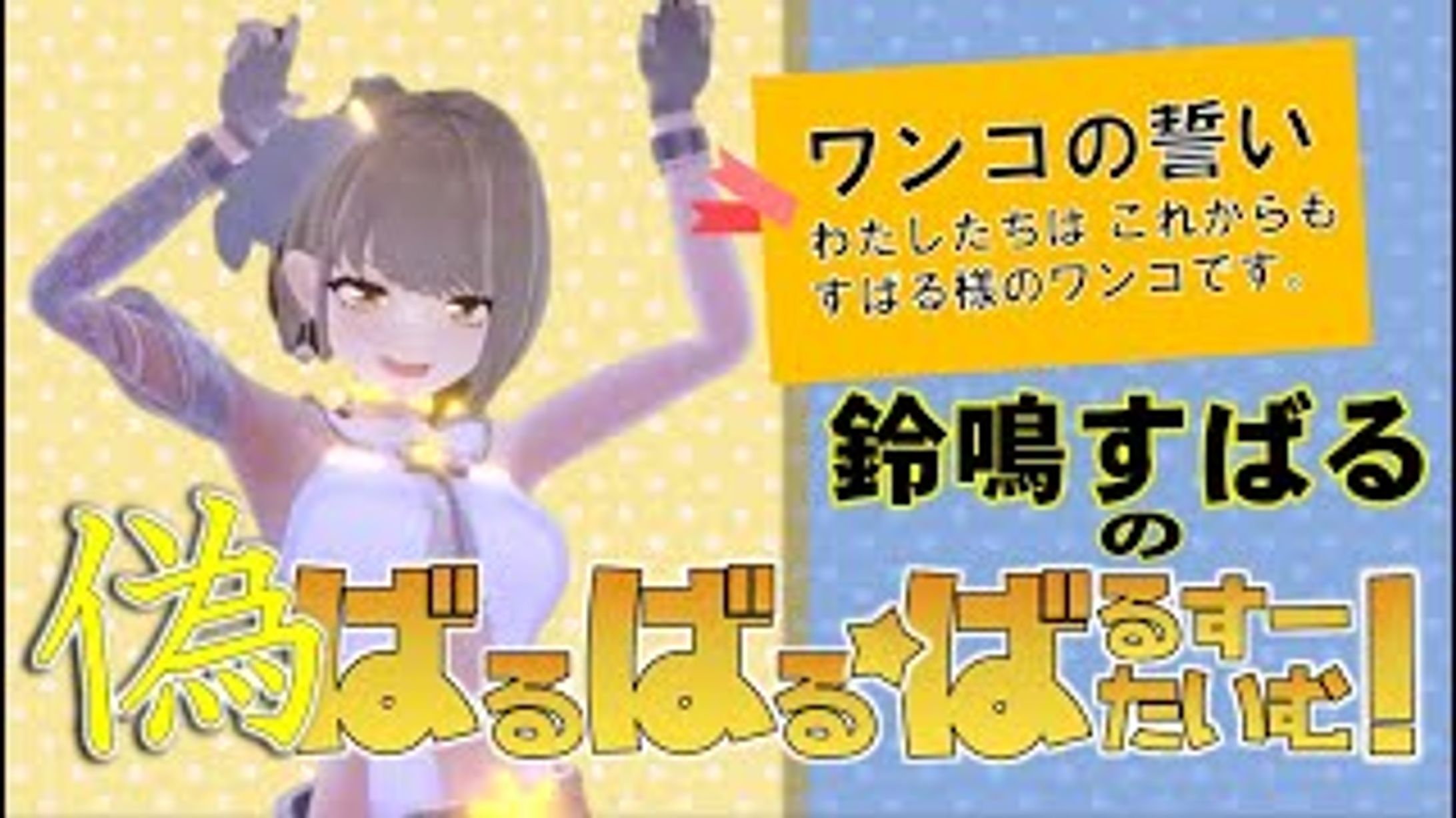 【企画】鈴鳴すばる生誕祭（非公式）「偽ばるすーたいむ」-1