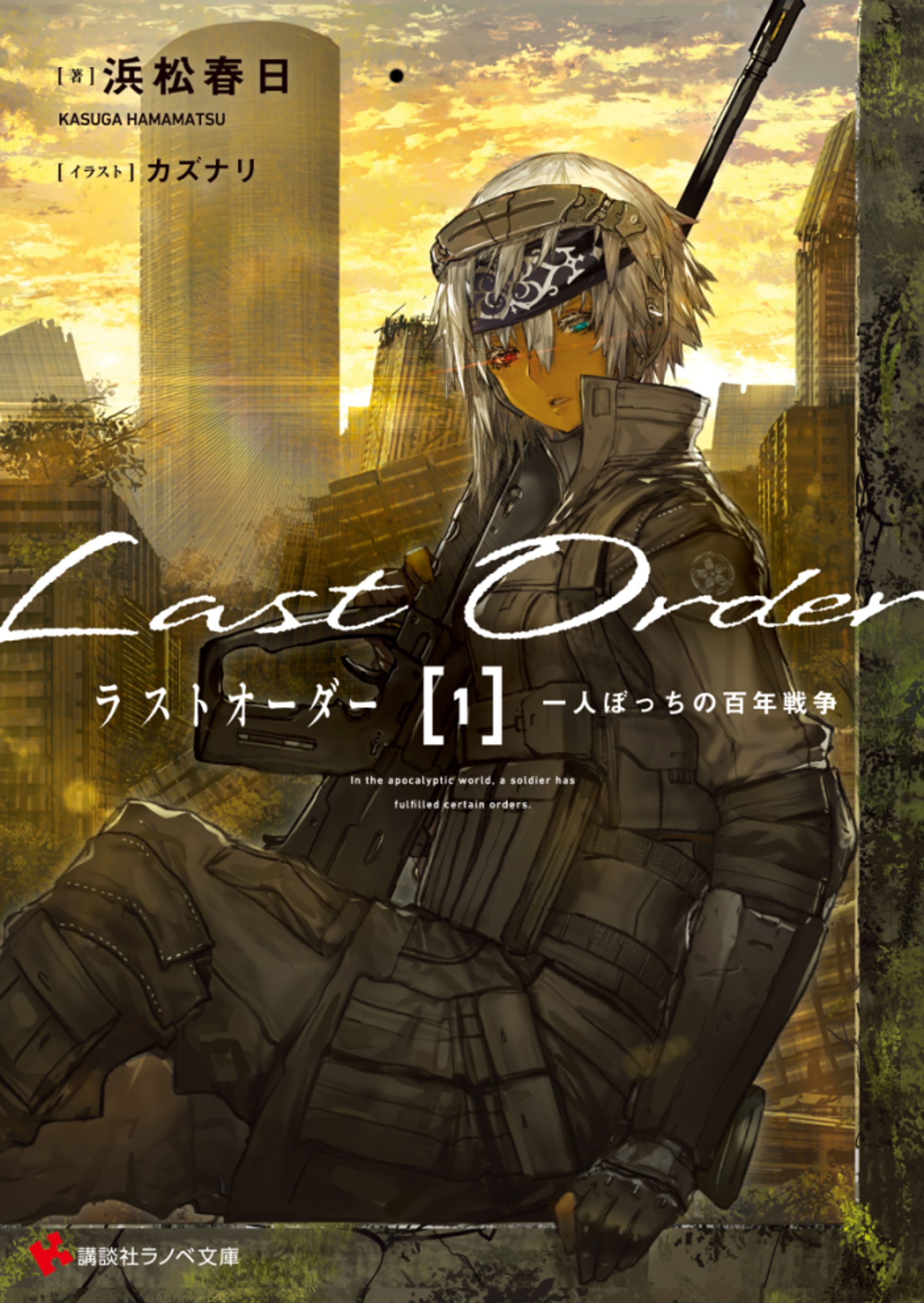 ご依頼：ラストオーダー1　ひとりぼっちの百年戦争-1