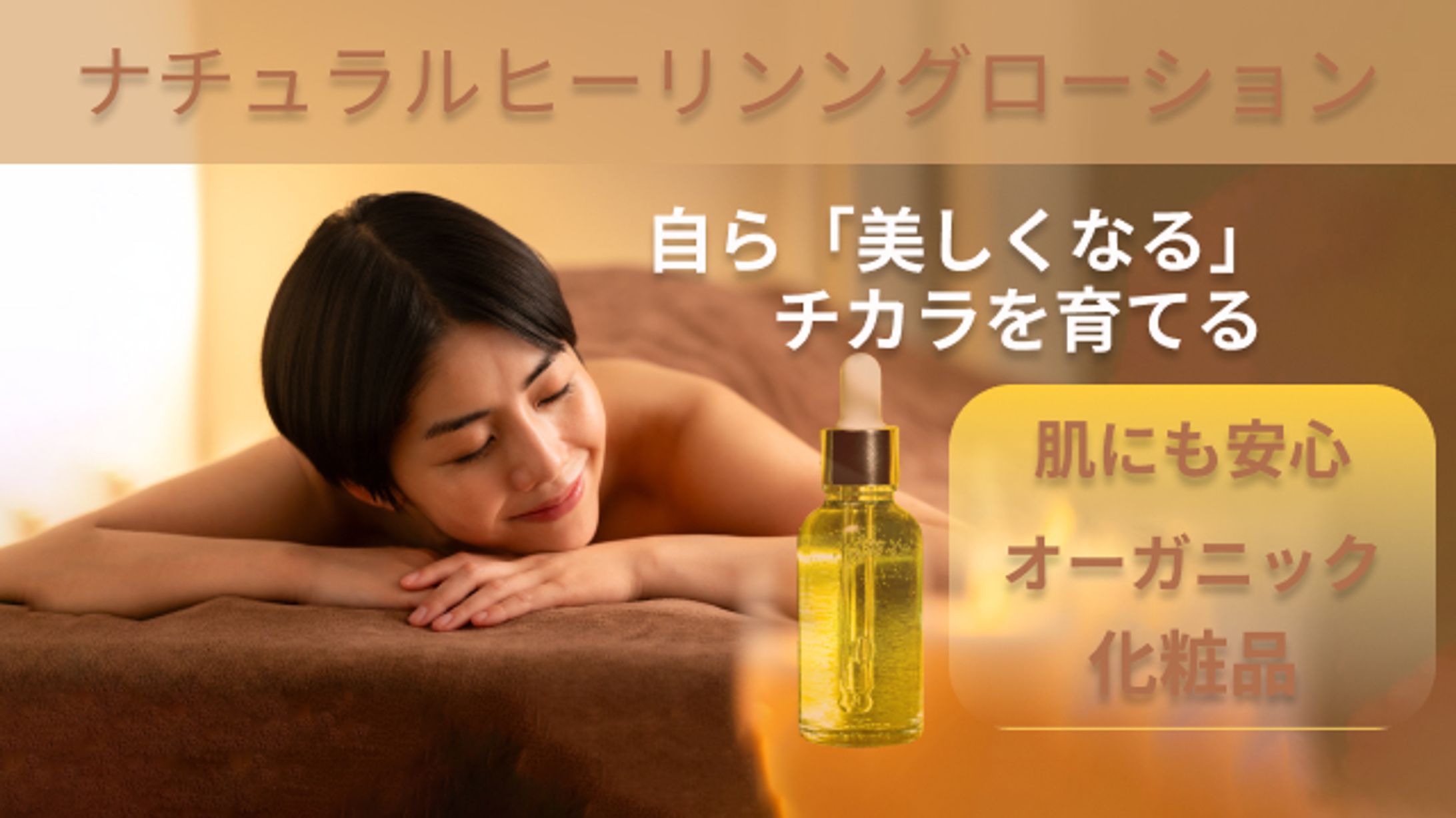 オーガニック化粧水の販売促進バナー-1