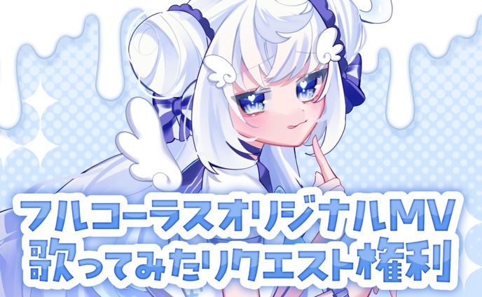 【60pt】フルコーラスオリジナルMV歌ってみたリクエスト権利