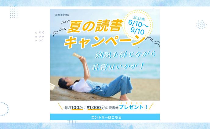 潮風を感じながら読書はいかが！