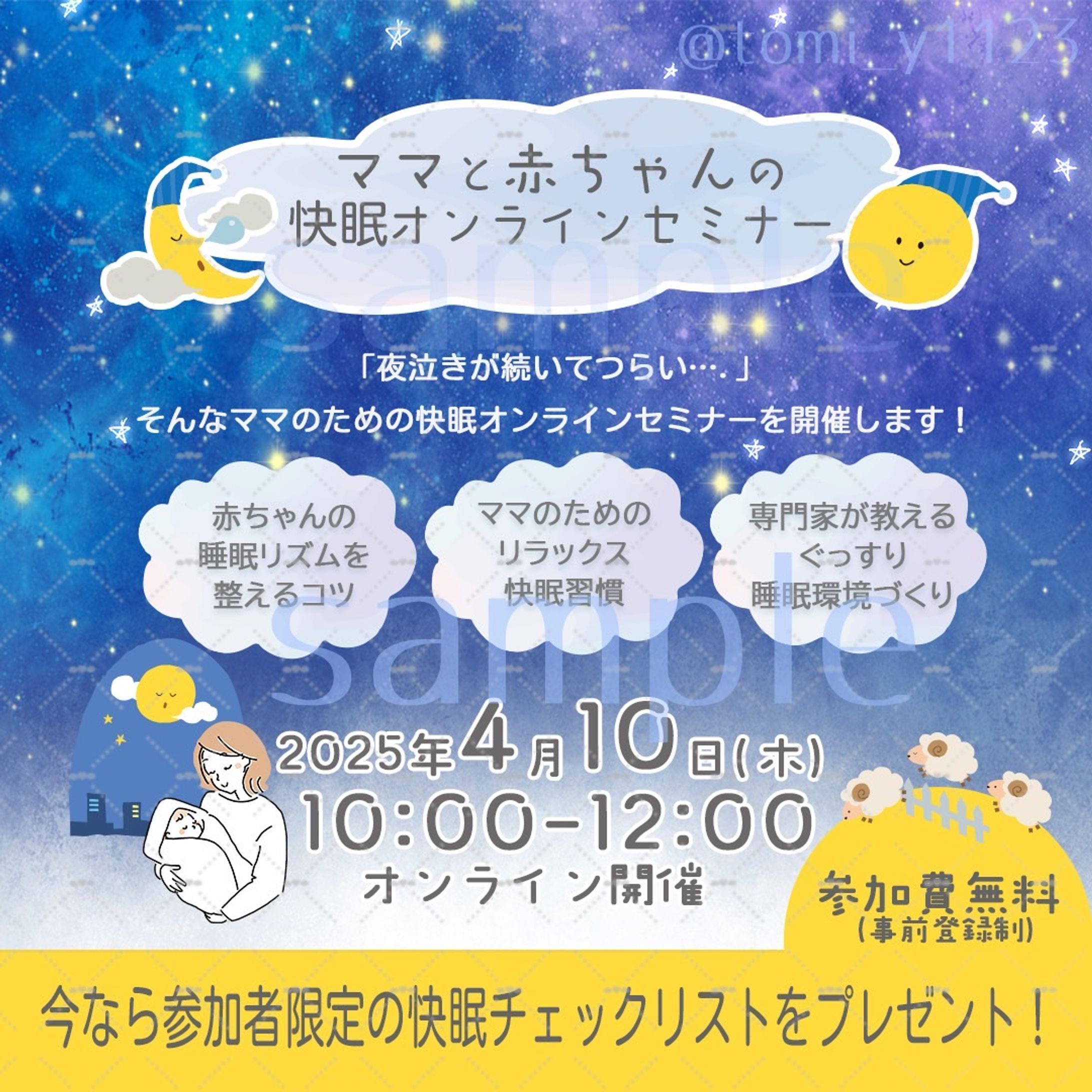 ママと赤ちゃん快眠セミナー・バナー-1