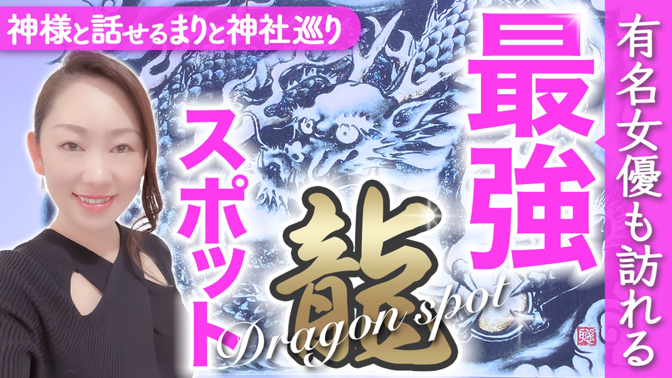 【YouTubeサムネイル】スピリチュアル系-1