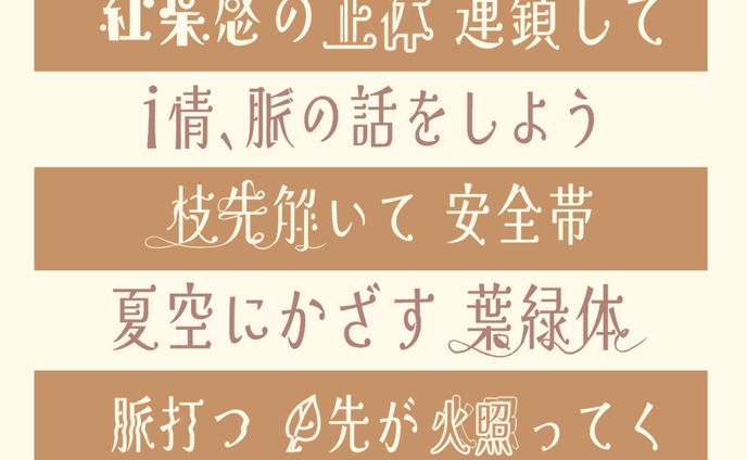 作字 MVの歌詞