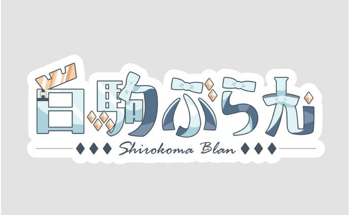 白駒ぶらんさま
