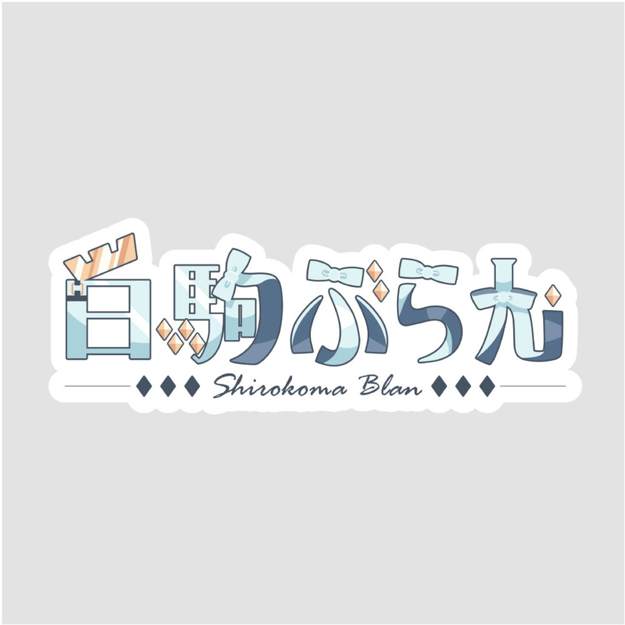 白駒ぶらんさま-1