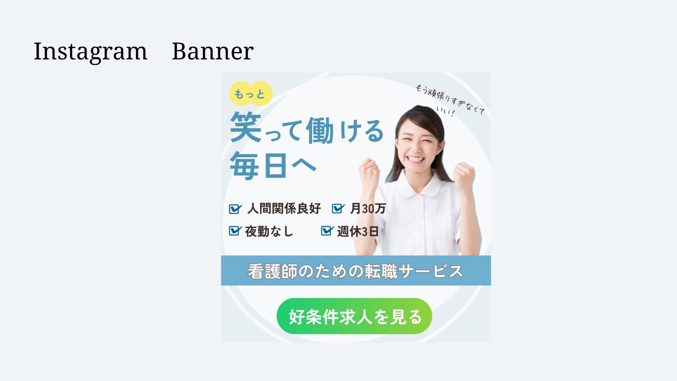 【架空案件】看護師転職バナー-1