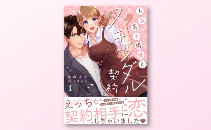 電子単行本 書影デザイン / ラブチュコラ
