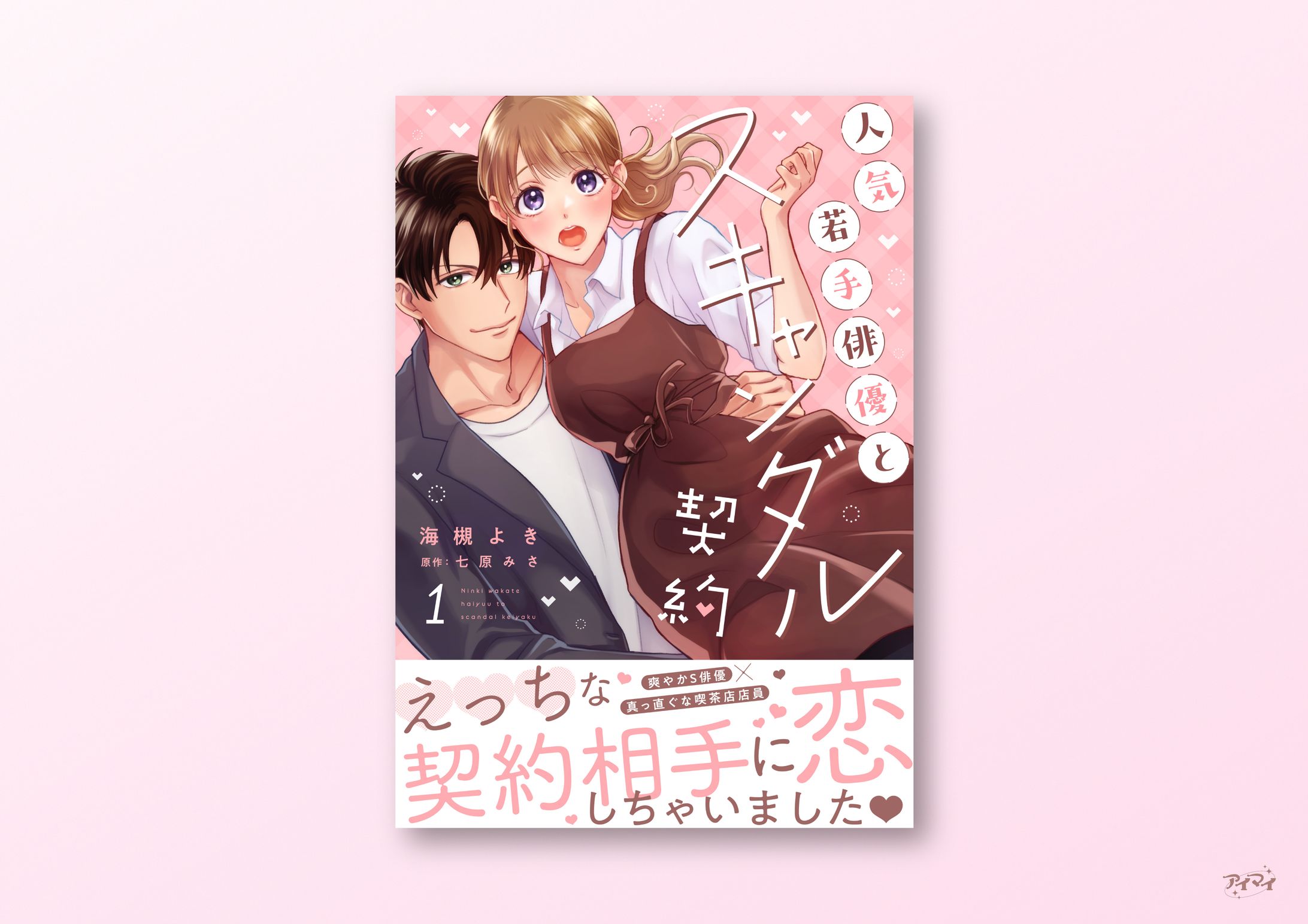 電子単行本 書影デザイン / ラブチュコラ-1