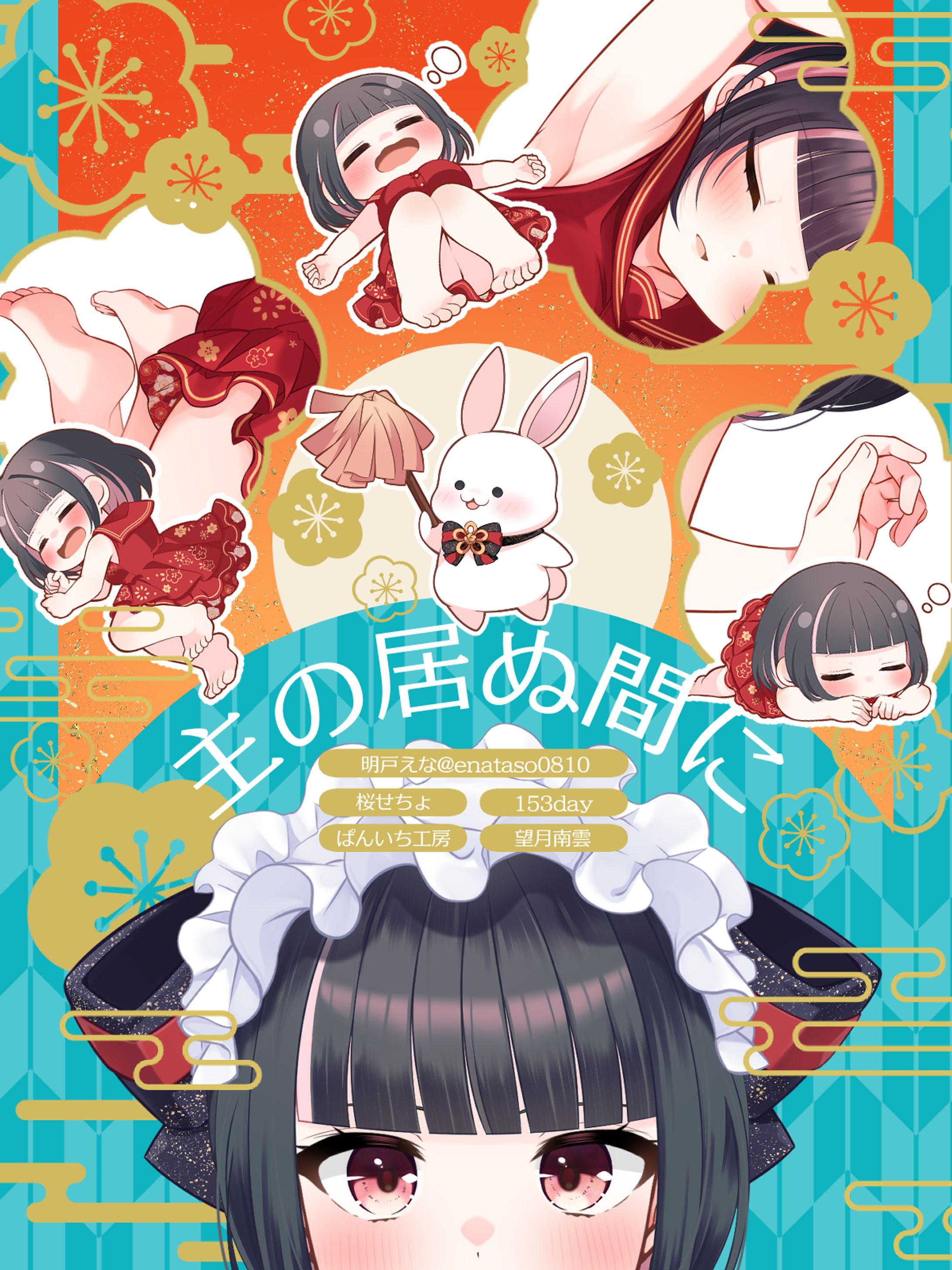 ボカデュオ2026合作 【オリジナル】主の居ぬ間に / 「主の居ぬ間に合作」チーム【 #ボカデュオ2026】-1