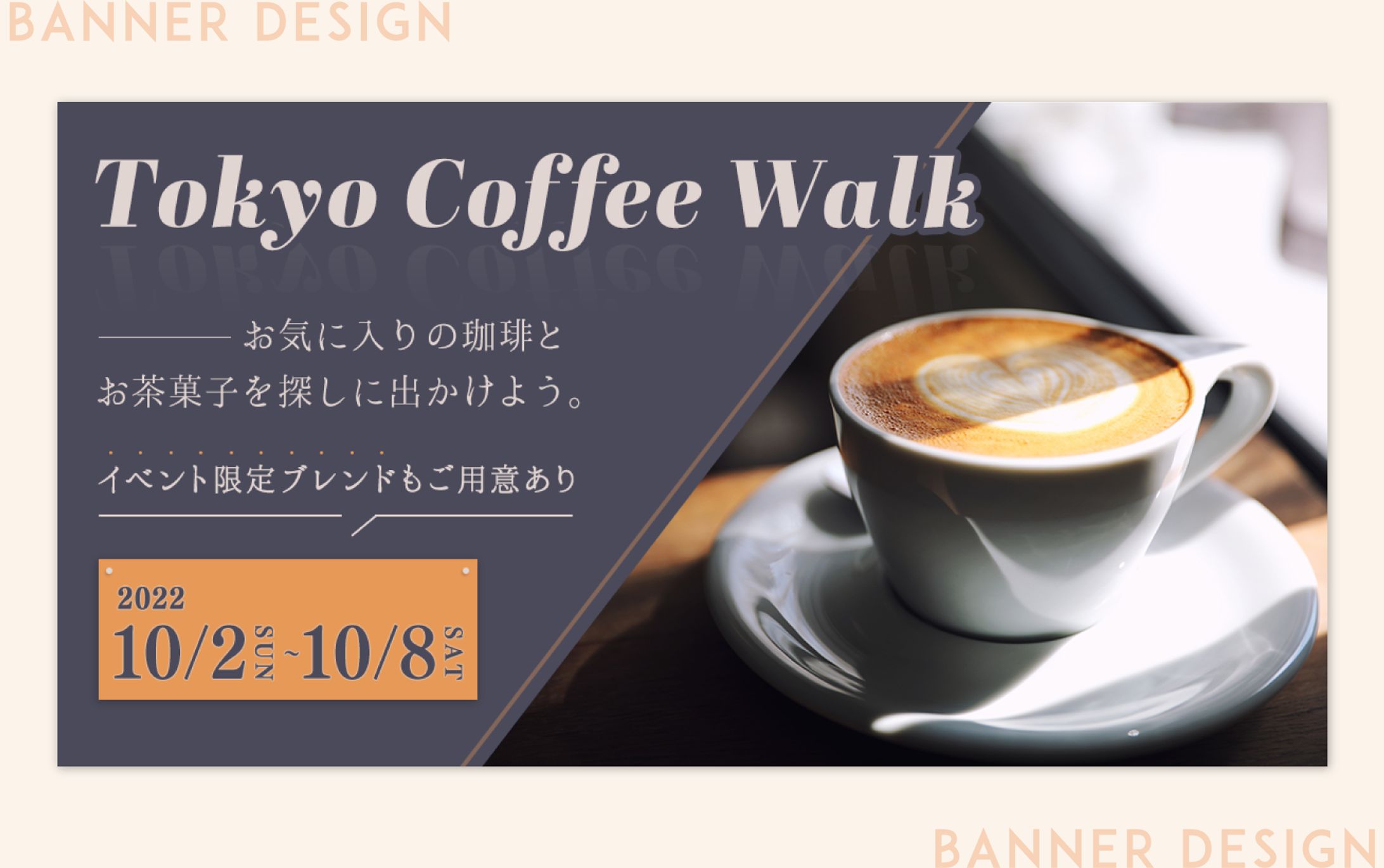 【広告バナー】コーヒーのイベントバナー（課題）-1