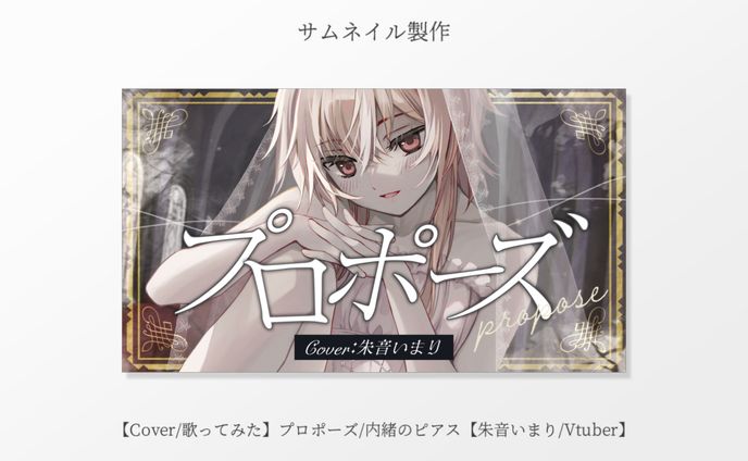 サムネイル作成「プロポーズ 歌ってみた」