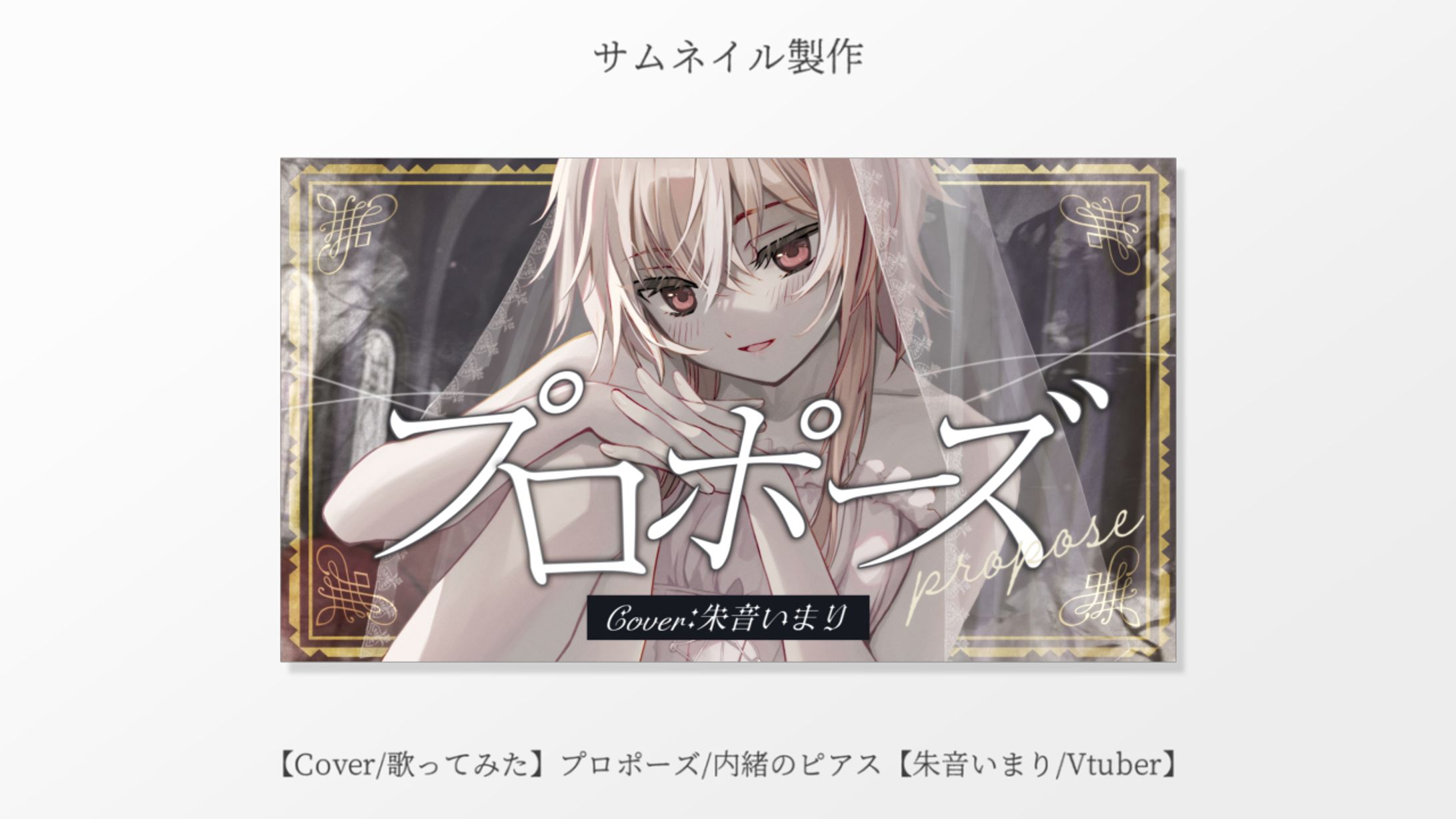 サムネイル作成「プロポーズ 歌ってみた」-1