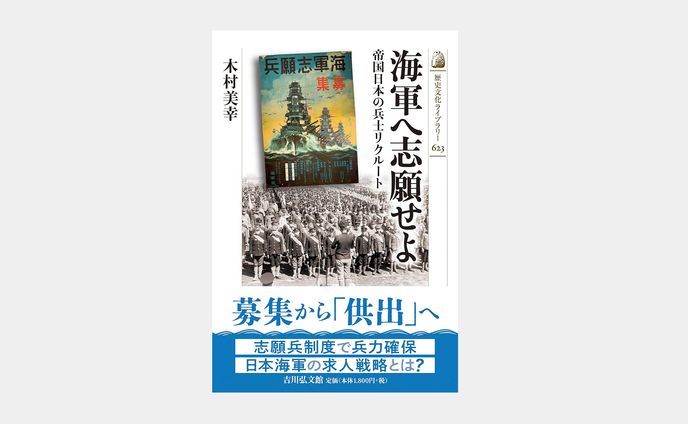 歴史文化ライブラリー623 海軍へ志願せよ
