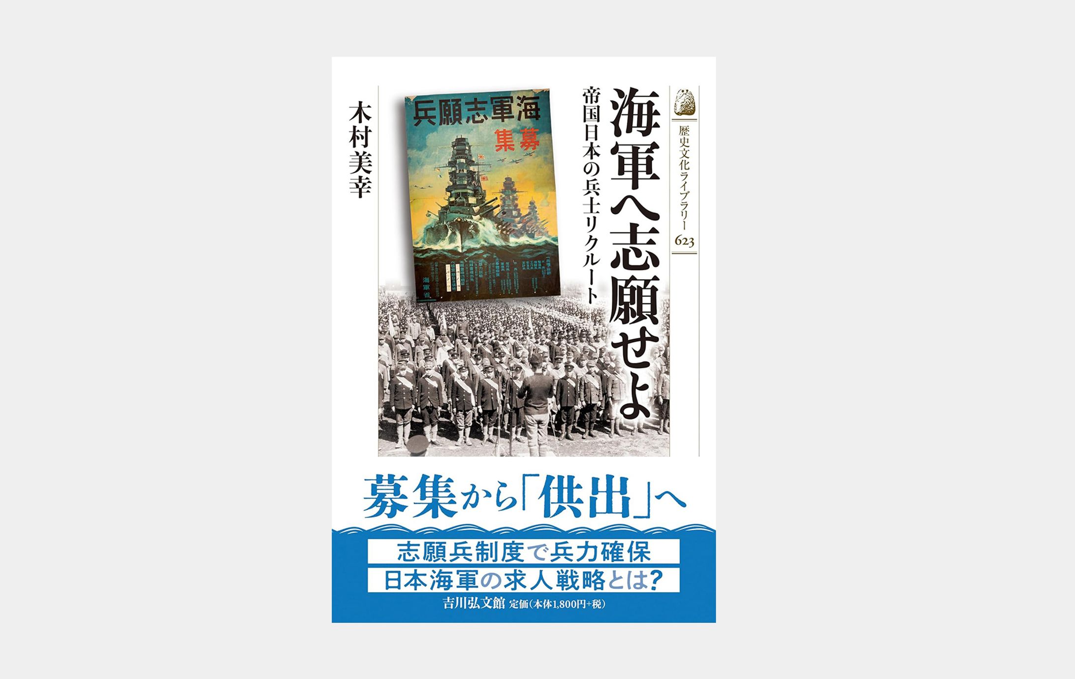 歴史文化ライブラリー623 海軍へ志願せよ-1