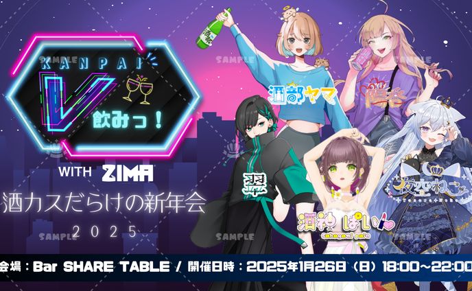 V飲み様×ZIMA様「KANPAI V飲みっ！With ZIMA 酒カスだらけの新年会2025」リアルイベント
