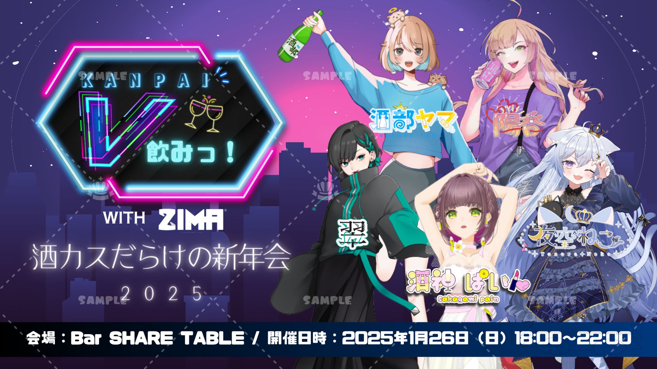 V飲み様×ZIMA様「KANPAI V飲みっ！With ZIMA 酒カスだらけの新年会2025」リアルイベント-1