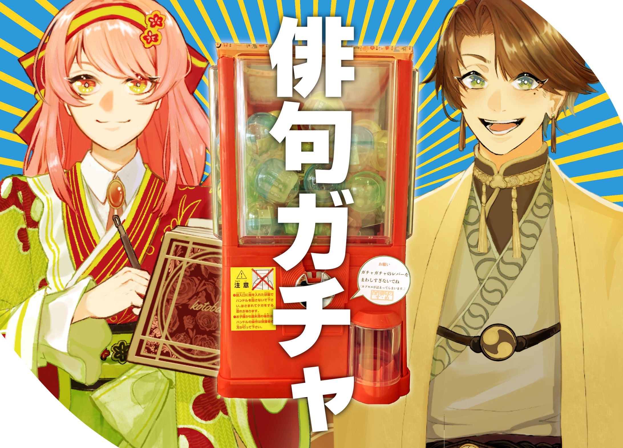 【企画】俳句ガチャ-1