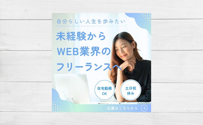 BANNER / フリーランス求人広告