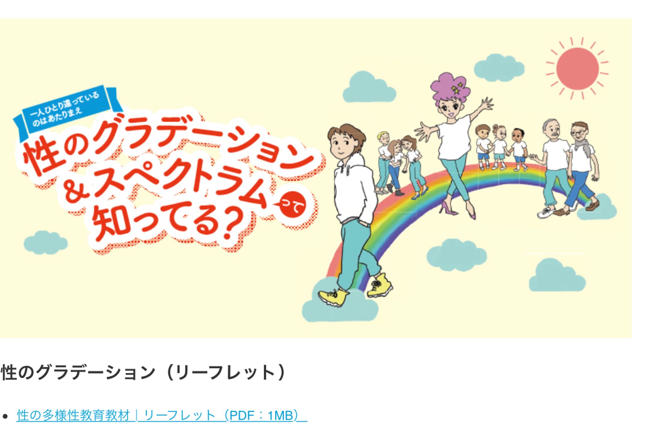 【厚生労働科学研究班監修】LGBTに関するリーフレットイラスト-1