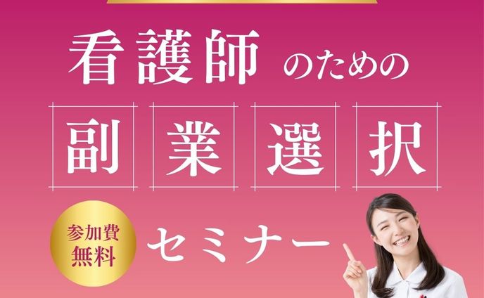 看護師副業セミナー
