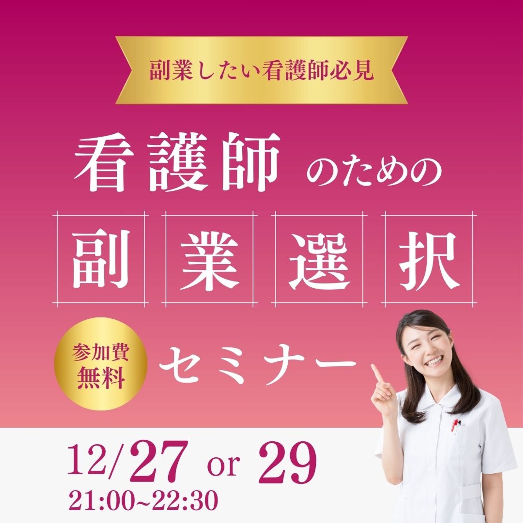 看護師副業セミナー-1