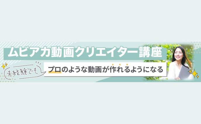 Banner- ムビアカ動画クリエイター講座