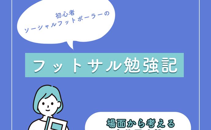 フットサル勉強記③