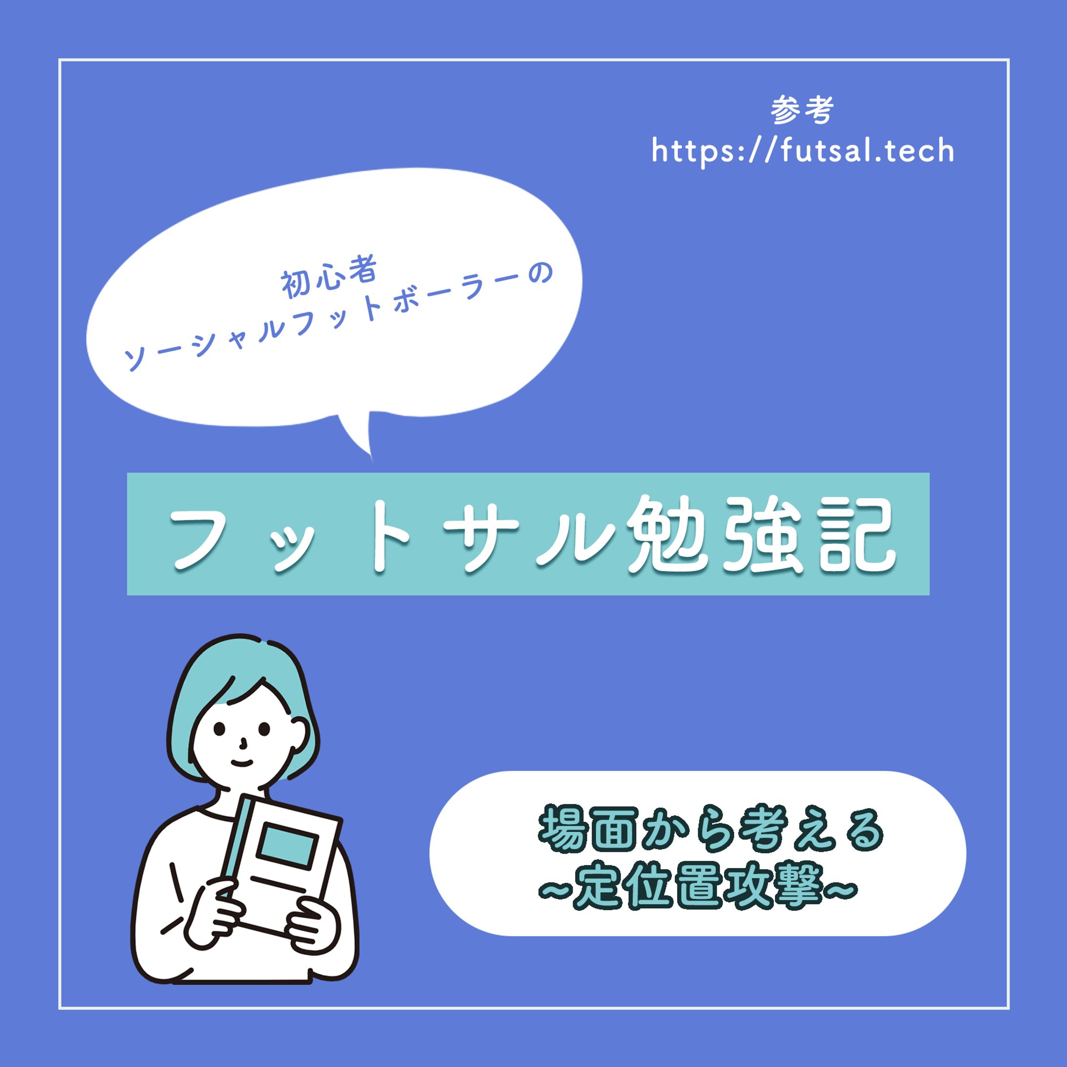 フットサル勉強記③-1