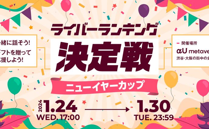 KDDIのメタバースアプリ【αU】イベント【ライバーランキング 決定戦 ニューイヤーカップ】