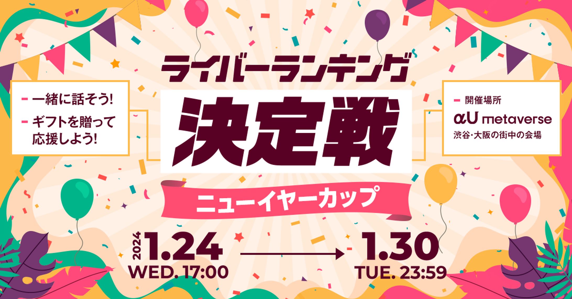 KDDIのメタバースアプリ【αU】イベント【ライバーランキング 決定戦 ニューイヤーカップ】-1
