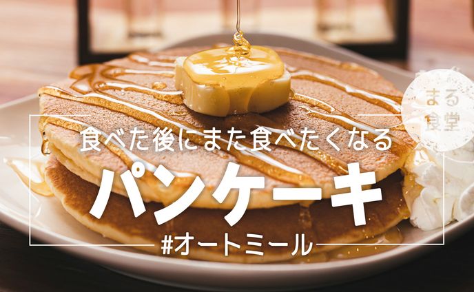 【トレース】完全に勝利できそうなパンケーキ
