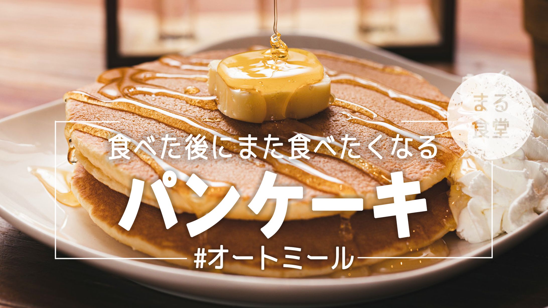 【トレース】完全に勝利できそうなパンケーキ-1