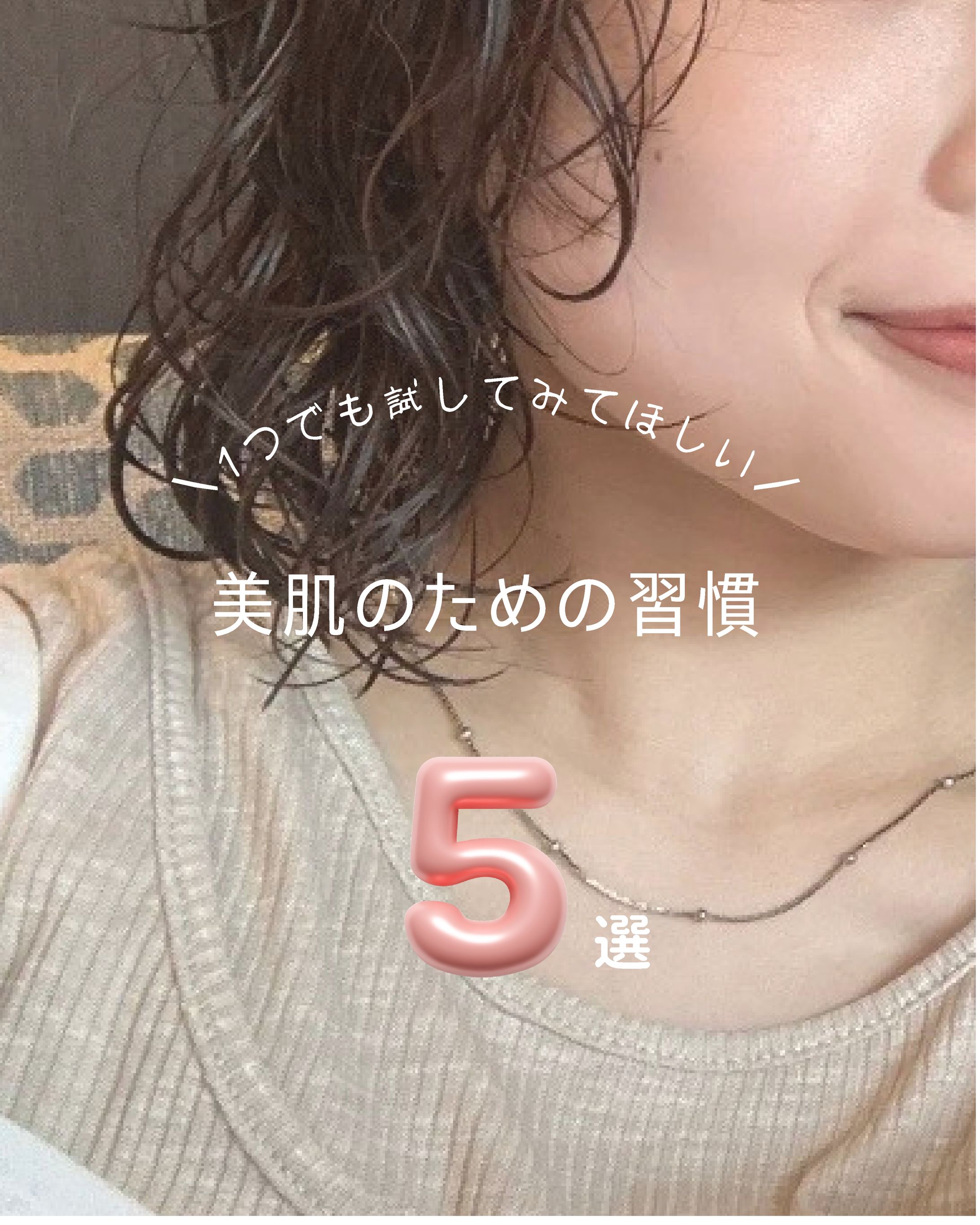 美肌のための習慣-1