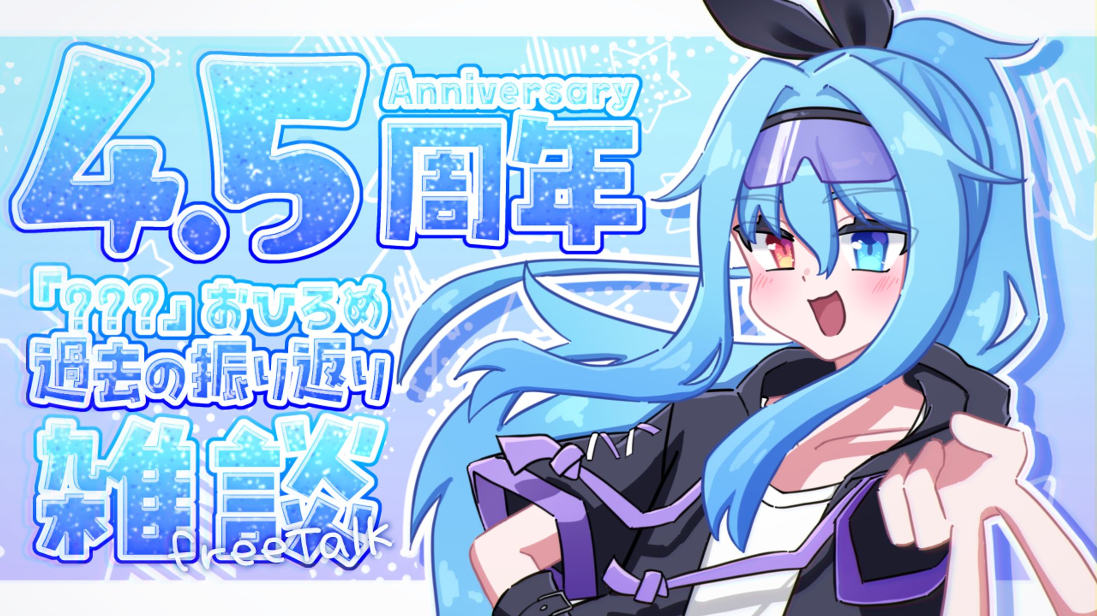 [ユーディ]配信サムネイル(4.5周年記念)-1