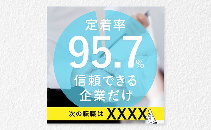 転職（信頼できる企業だけ）