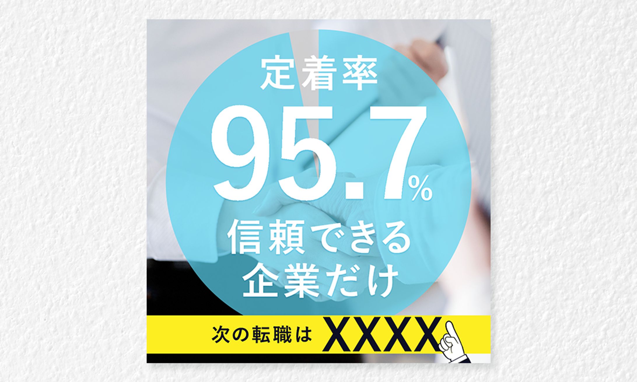 転職（信頼できる企業だけ）-1