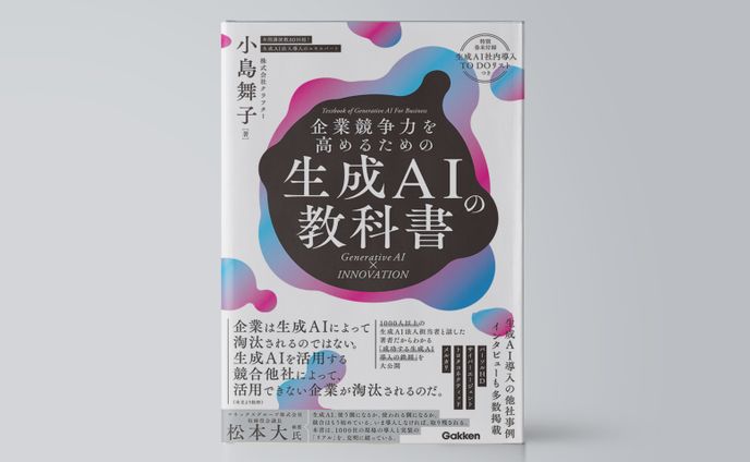 企業競争力を高めるための生成ＡＩの教科書	