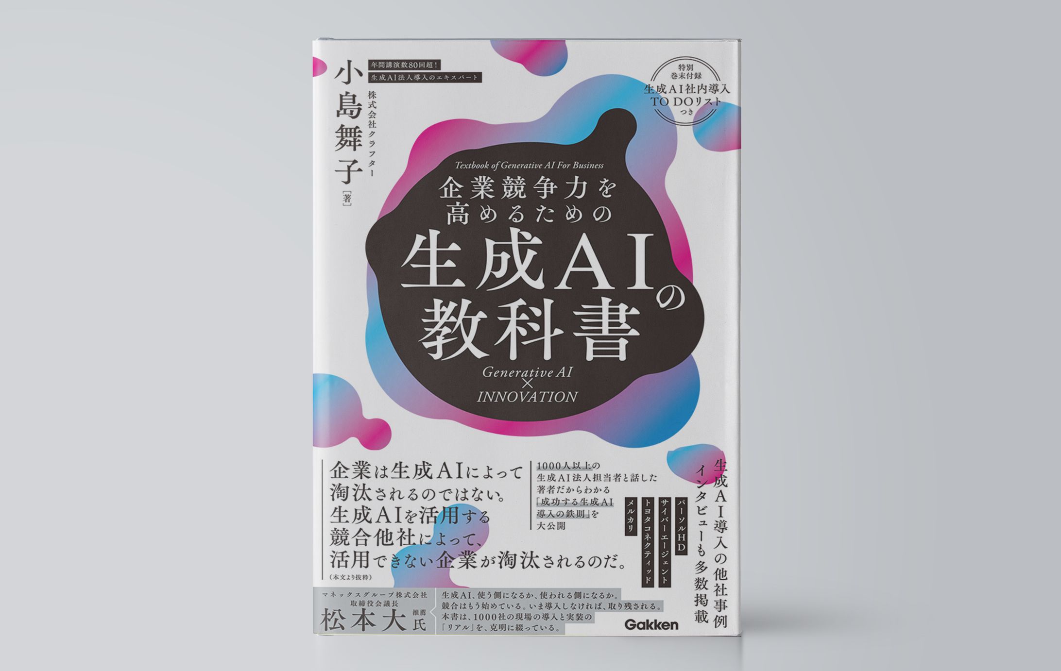 企業競争力を高めるための生成ＡＩの教科書	-1