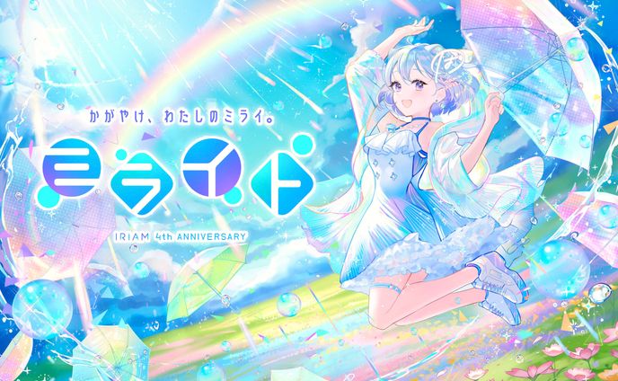 IRIAM4周年記念キービジュアル
