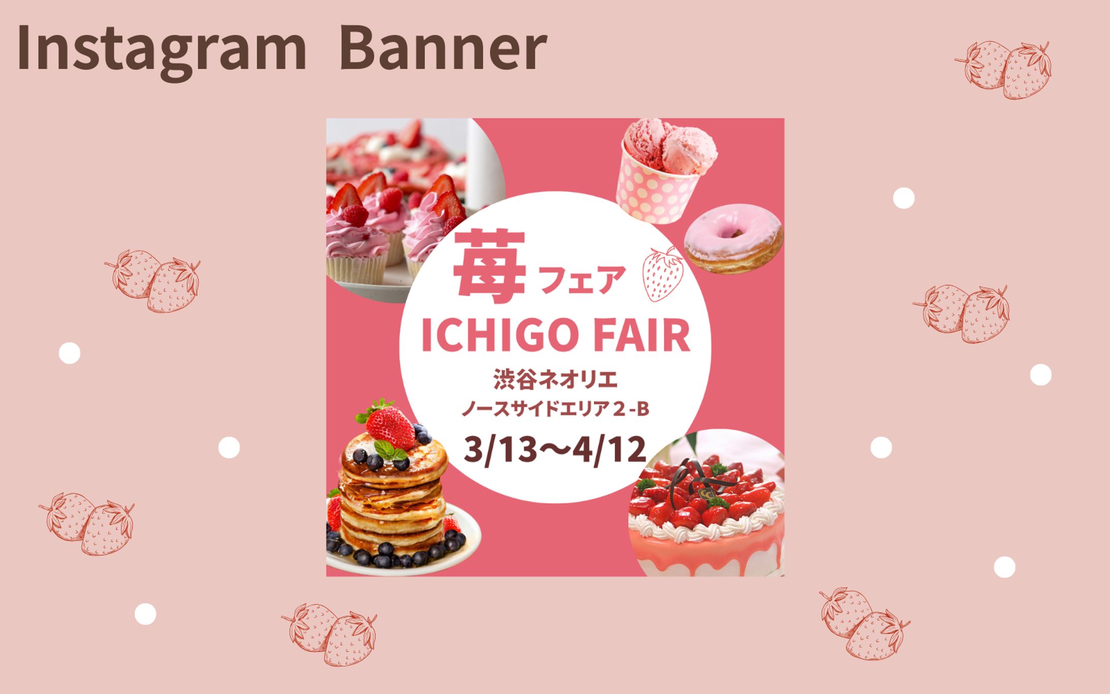 【HerTech架空案件】苺フェア Instagramバナー-1