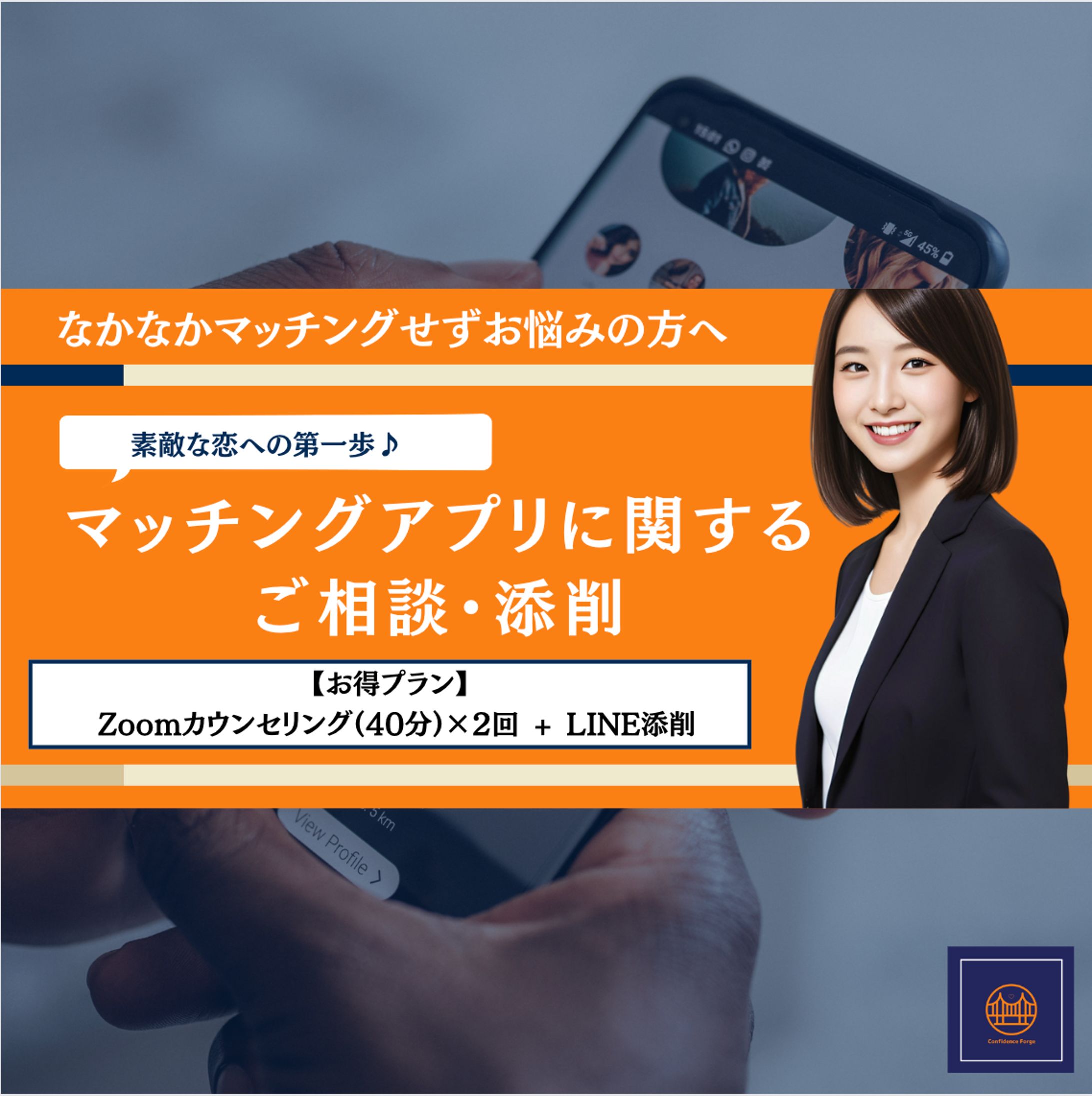 【Canva】バナー_Confidence Forge様①-1