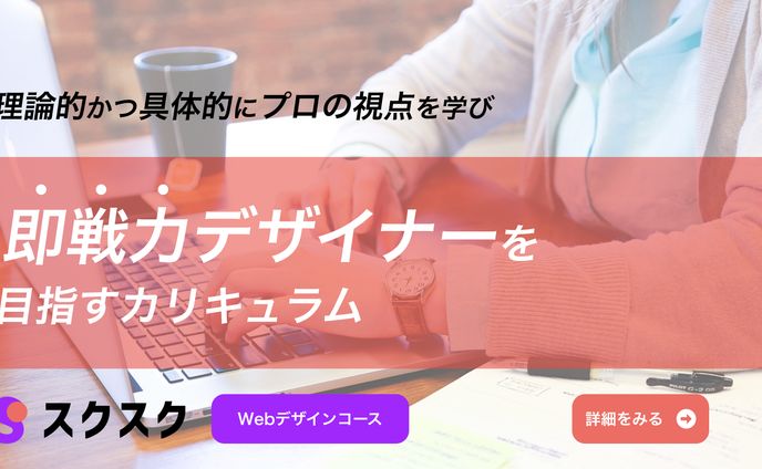 オンラインスクール「スクスク」バナー
