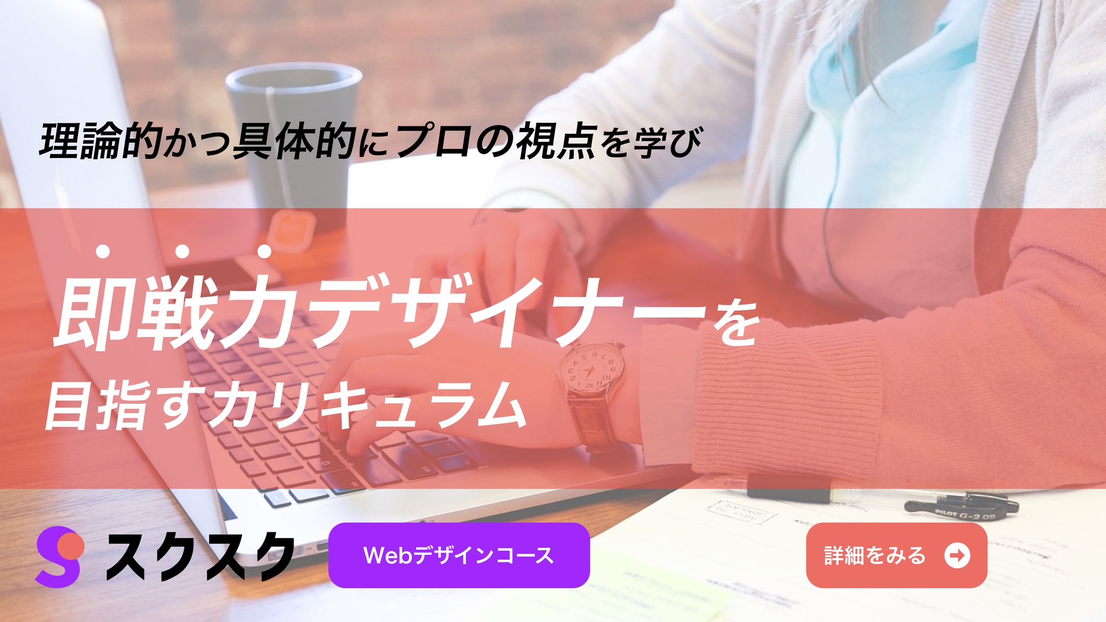 オンラインスクール「スクスク」バナー-1