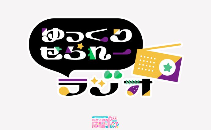 【ロゴタイプ】ゆっくりせられーラジオ