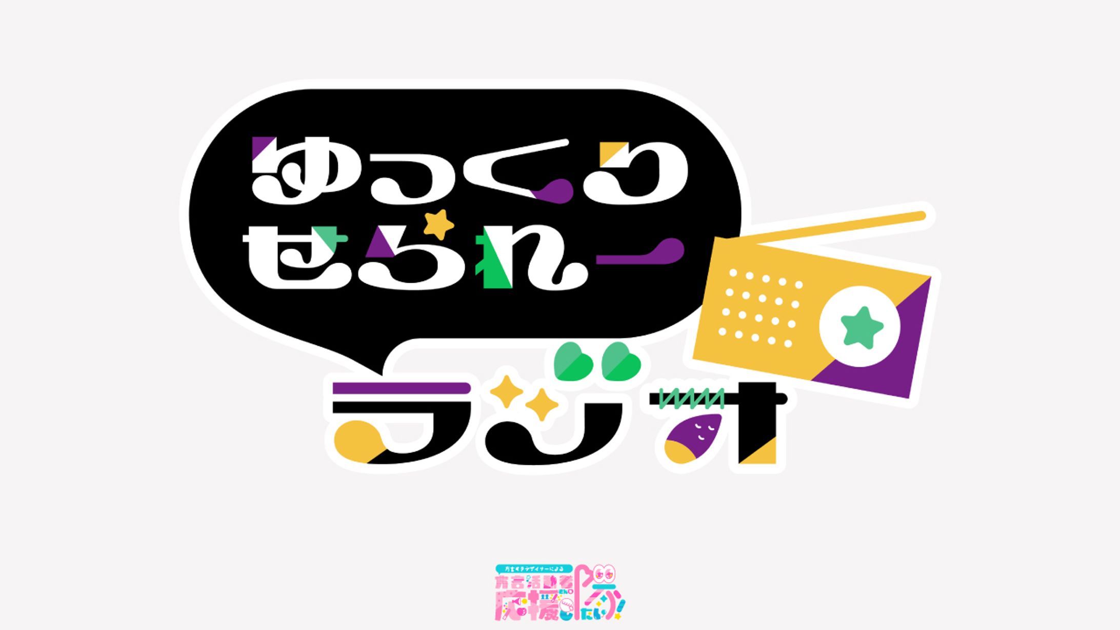 【ロゴタイプ】ゆっくりせられーラジオ-1